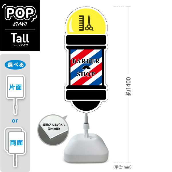 スタンド看板 理容室 床屋 BARBER shop トールタイプ ポールサイン 片面 両面 屋外使用...
