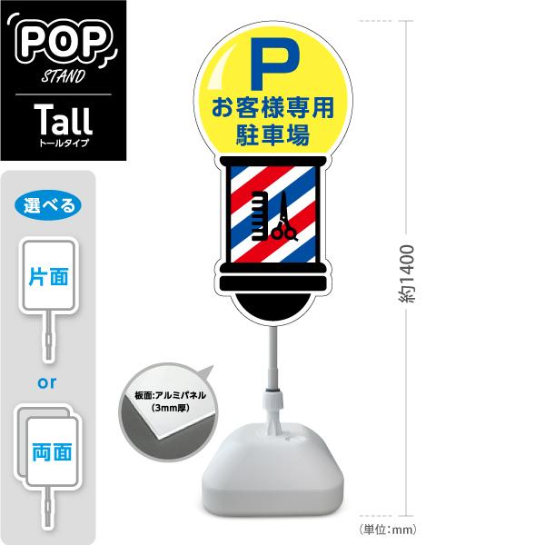 スタンド看板 理容室 床屋 BARBER shop お客様駐車場 トールタイプ ポールサイン 片面 ...