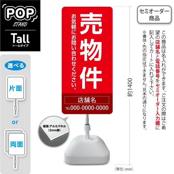 スタンド看板 売物件 背景 赤 不動産 屋外使用可 セミオーダー商品 名入れ トールタイプ  スタン...
