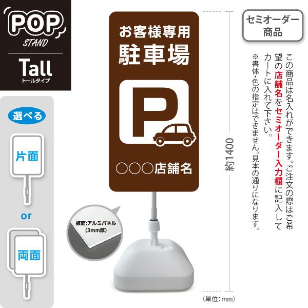 駐車場案内 お客様専用駐車場 スタンド看板トールタイプ 茶色 ポールサイン スタンドサイン 名入れ ...