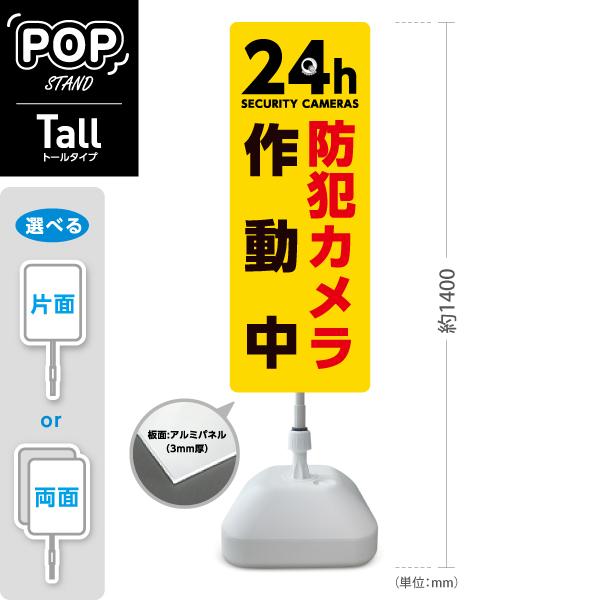 スタンド看板 24H 防犯カメラ イエロー トールタイプ ポールサイン スタンドサイン 片面 両面 ...