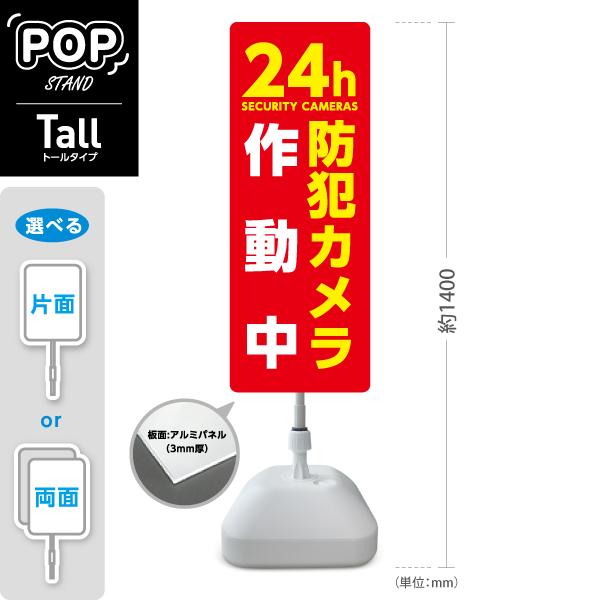 スタンド看板 24H 防犯カメラ レッド トールタイプ ポールサイン スタンドサイン 片面 両面 屋...