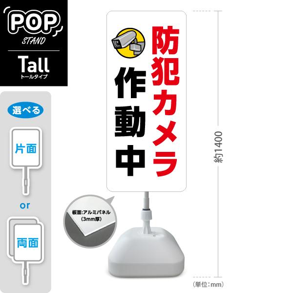スタンド看板 防犯カメラ作動中 トールタイプ ポールサイン スタンドサイン 片面 両面 屋外使用可 ...