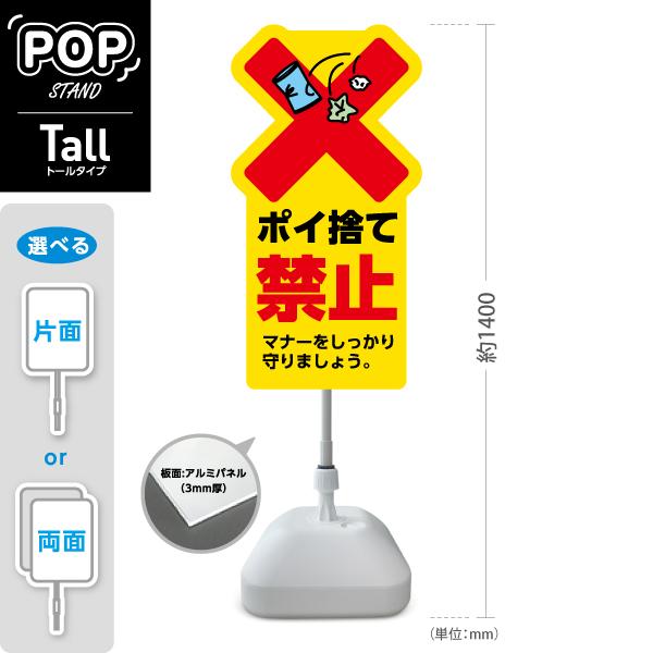 スタンド看板 ポイ捨て禁止 ゴミ問題 イエロー トールタイプ ポールサイン スタンドサイン 片面 両...