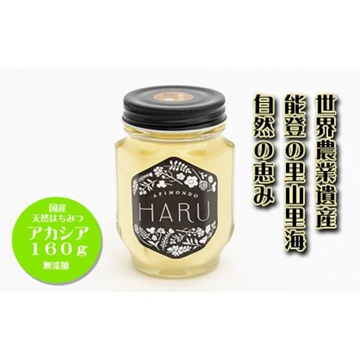 国産　無添加　非加熱　能登のはちみつ「ＨＡＲＵ」アカシア160g