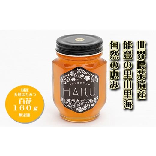 国産　無添加　非加熱　能登のはちみつ「ＨＡＲＵ」百花160g