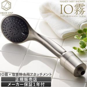 シャワーヘッド ハンディ―ミストシャワー IO霧 イオム　リミテッドエディション  HOLISTIC CURE ホリスティック キュア｜apishmono