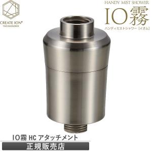 IO霧 イオム 用塩素除去 HC アタッチメント ハンディミストシャワー IO霧 イオム　アタッチメント フィルター 活性炭フィルター 塩素除去用