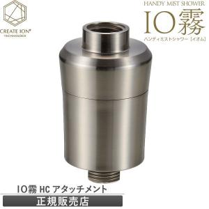 IO霧 イオム 用塩素除去 HC アタッチメント ハンディ―ミストシャワー IO霧 イオム　アタッチメント フィルター 活性炭フィルター 塩素除去用 シャワーヘッドの商品画像