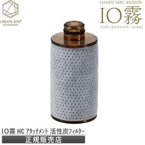 ハンディ―ミストシャワー IO霧 イオム アタッチメント フィルター  HOLISTIC CURE