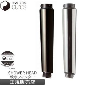 シャワーヘッド ホリスティックキュア 交換用 グリップ 軟水フィルター HOLISTIC CURE SHOWER HEAD