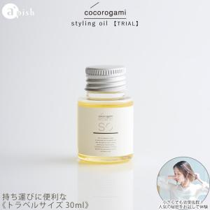 アウトバス トリートメント 洗い流さない ツヤ 保湿 心髪 ボタニカル スタイリング オイル 30ml  トライアルサイズ STYLING OIL お試し商品 サンプル｜apishmono