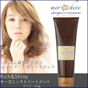 メルシューブ オーガニック トリートメント Rich & Shiny  mercheve ハリコシ ダメージケア 保湿 うるおい ボリュームアップ｜apishmono