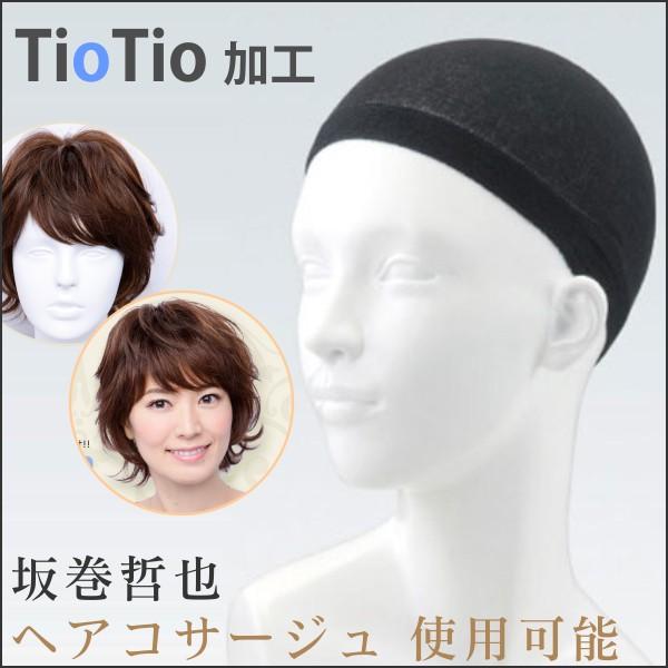 医療用ウィッグ ネット TioTio加工 ウィッグインナー インナーキャップ