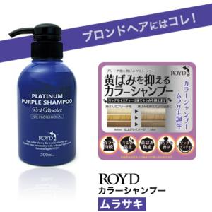カラーシャンプー ROYD ロイド ムラサキ ...の詳細画像3