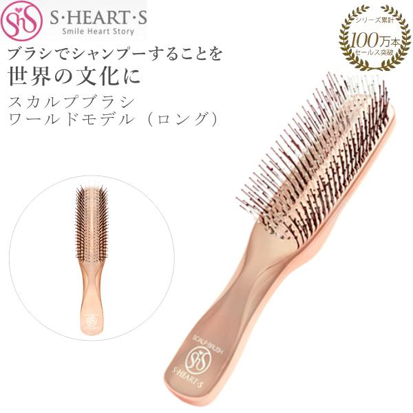 スカルプブラシ エスハートエス ワールドモデル ロング ピンクゴールド SCALP BRUSH WO...