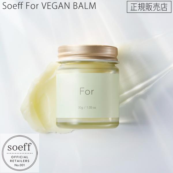 ソフ For ヴィーガン バーム 30g soeff for vegan baim スタイリング 保...