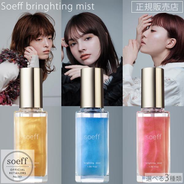 ヘアミスト スタイリングミスト ソフ ブライティングミスト 55ml soeff bringhtin...