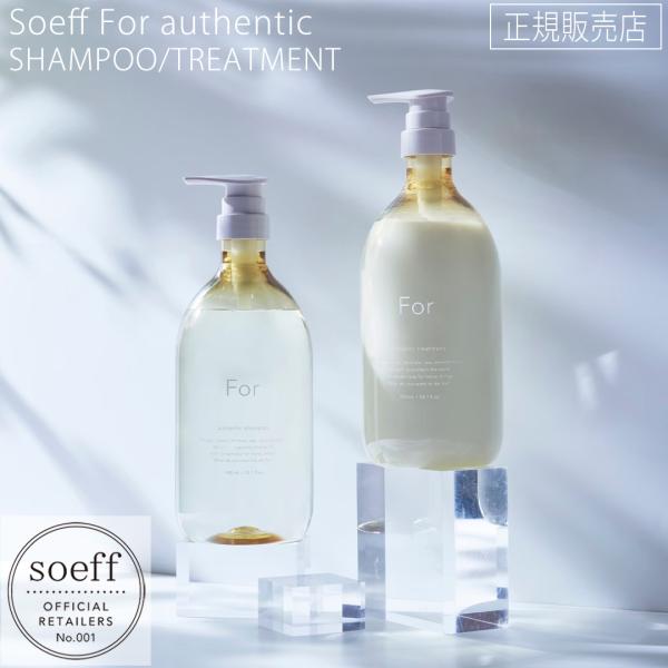 ソフ For オーセンティック シャンプー トリートメント 980ml soeff for auth...