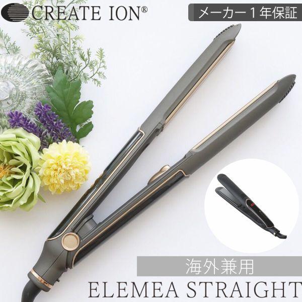 ストレートアイロン エレメアストレート クレイツ ELEMEA STRAIGHT 送料無料 海外兼用...