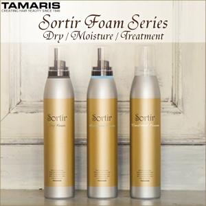 TAMARIS Sortir Dry Foam Moisture Foam Treatment Foam タマリス ソルティール ドライフォーム モイスチャーフォーム トリートメントフォーム｜apishmono