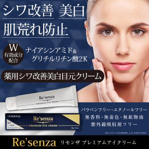 Re'senza 薬用シワ改善美白目元クリーム