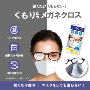 (メーカー公式)2個セット メガネ 曇り止め 1枚入 Safety くもり止めメガネクロス マスクをしてもくもらない眼鏡拭き