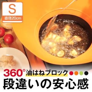 360°コンロ汚れを強力ブロック! オイルスクリーン 究極の 油はねガード レンジガード フライウォール Frywall Sサイズ / フライパン直径20cm用