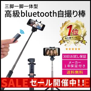 高級自撮り棒 セルカ棒 三脚付き android iPhone bluetooth ブルートゥース