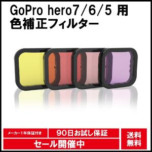 GoPro hero7 hero6 hero5 専用 色補正 フィルター レンズフィルター 4色セッ...