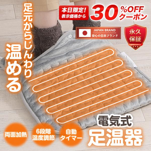 【永久保証＆日本ブランド】 フットウォーマー 電気足温器 足入れタイプ ホットマット 一人用 電気マ...