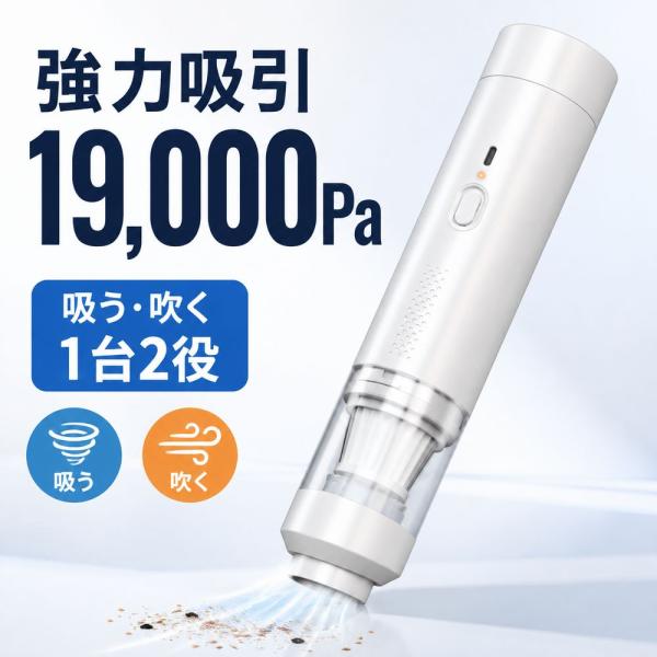 コードレスハンディ掃除機 19000Pa 吸う・吹く1台2役 車用 白 BP-005