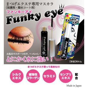 【まつげエクステ】ファンキーアイ(Funky eye)エクステ/マスカラコーティング保護剤