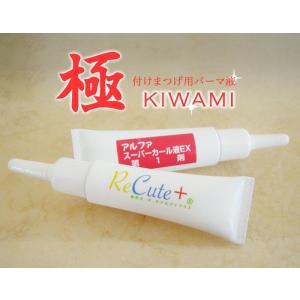 ☆5分でかかる！つけまつげ用パーマ液 極 KIWAMI☆国産