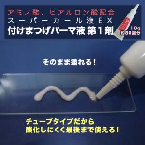 ☆5分でかかる!つけまつげ用パーマ液 極 KI...の詳細画像3