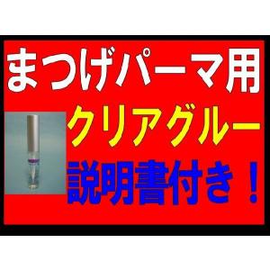 ☆まつげパーマ用接着剤・クリアグルー最安値!つ...の詳細画像3