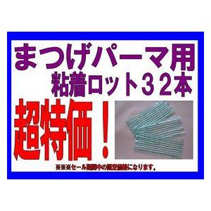 ☆まつげパーマ用☆粘着式ロット１シート３２本☆