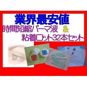 時間短縮!付けまつげ用パーマ液&粘着ロット32...の詳細画像1