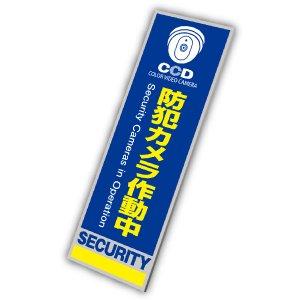 OnSUPPLY防犯カメラやダミーカメラの効果UPに防犯プレート UVカット PP製 「防犯カメラ作...