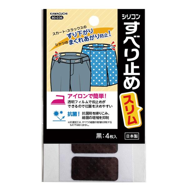 KAWAGUCHI すべりどめ スリム 熱接着タイプ 黒 4枚 80-036