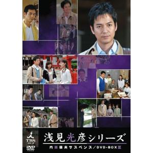 内田康夫サスペンス 浅見光彦シリーズ DVD-BOXIII ~2時間サスペンス版