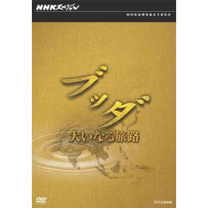 NHKスペシャル ブッダ 大いなる旅路 DVD-BOX - 最安値・価格比較