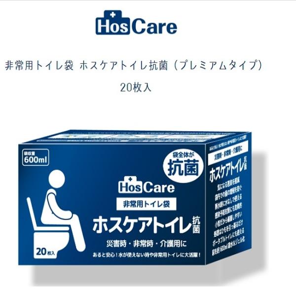 【感染対策できる防災・介護グッズ】ホスケアトイレ抗菌2箱（40回分）セット