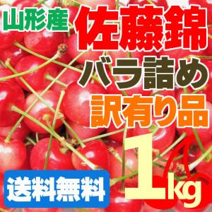 【送料無料】山形のさくらんぼ 訳有りバラ化粧箱（佐藤錦、秀優込み、LM込サイズ、1k）