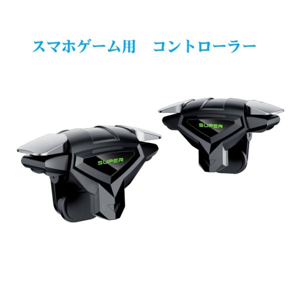 スマホゲームコントローラー（左右兼用 軽く反応 感度抜群 ) 射撃用押しボタン式 スマホコントローラ...