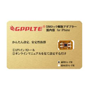 【国内版】GPPLTE SIMロック解除アダプタ iPhone12/11/XS Max/XR/XS/X /8/7/ 6s/ 6s plus