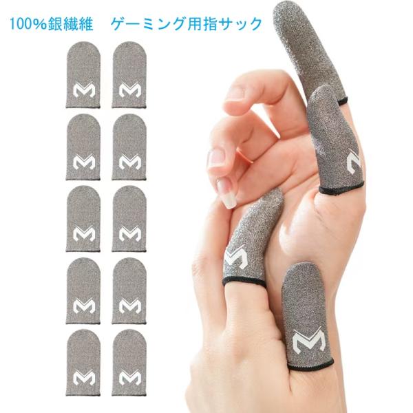 【プロ仕様 高感度 銀繊維80％配合】音ゲー、スマホゲーム用 指サック ゆびさっく 10個入り スマ...