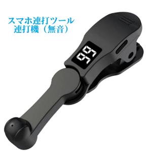 オートクリッカー 自動タップ スマホ連打機 自動タップ機 連打機 連打 無音 連打ツール 日本語説明書 クリップ式 180度回転可能 APNショップ（apnshop）