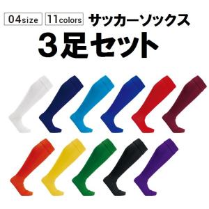 3足セット サッカーソックス 3足組 無地 激安 サッカーストッキング お買い得セット (P-10) 16-18cm 19-21cm 22-24cm 25-27cm 28-30cm