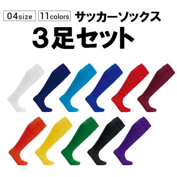 3足セット サッカーソックス 3足組 無地 激安 サッカーストッキング お買い得セット (P-10)...